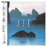 Akira Mitake: Himawari [Original Soundtrack] [LP] - VINYL Product Image