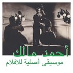 Ahmed Malek: Musique Original de Films [LP] [VINYL] Product Image