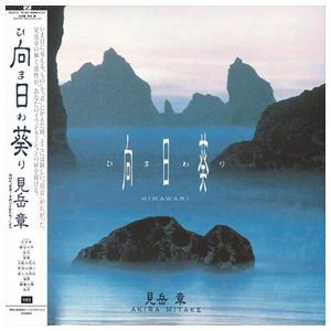 Akira Mitake: Himawari [Original Soundtrack] [LP] - VINYL Product Image