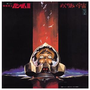 Yushi Matsuyama: Mobile Suit Gundam III: Meguriai Sora [Original Soundtrack] [LP] - VINYL Product Image