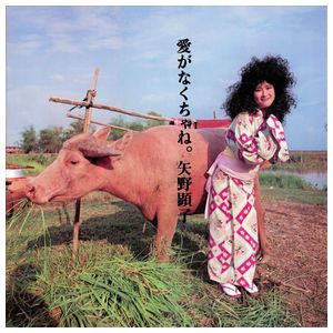 Akiko Yano: Ai Ga Nakucha Ne [LP] - VINYL Product Image