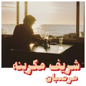 Charif Megarbane: Marzipan [LP] [VINYL] Product Image