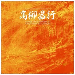 Masayuki Takayanagi: Mass Hysterism: In Another Situation [LP] - VINYL Product Image